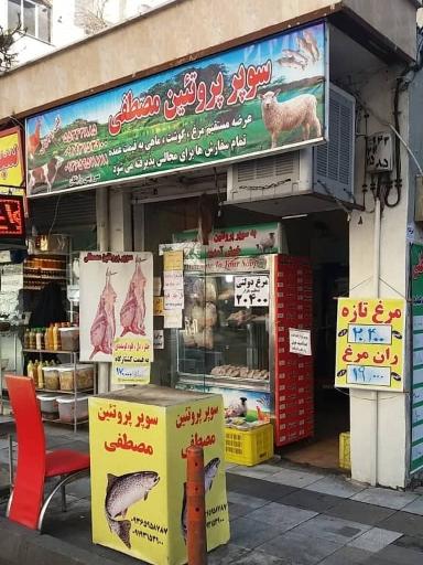 سوپر پروتئین مصطفی