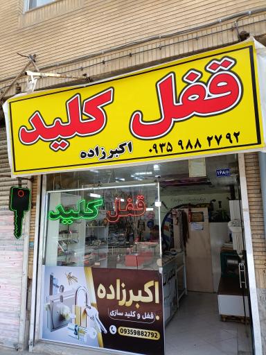 عکس قفل و کلید اکبر زاده