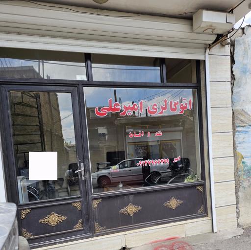 عکس اتو گالری امیرعلی