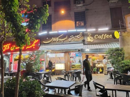 عکس آبمیوه بستنی لب کارون