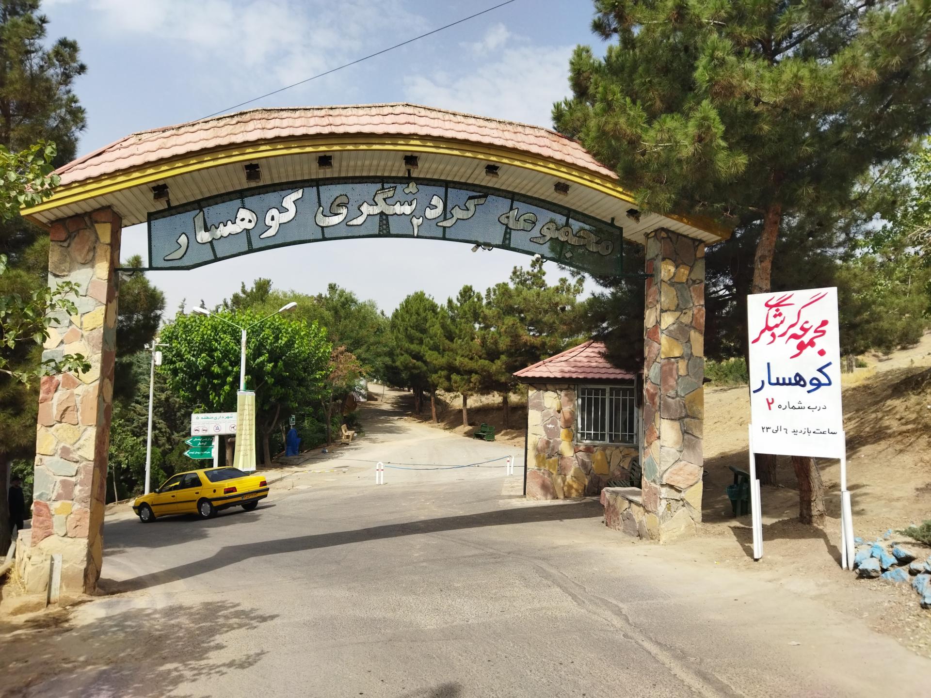 عکس درب ورودی دوم بوستان جنگلی کوهسار