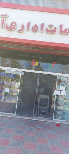 عکس ملزومات اداری و لوازم التحریر آوا