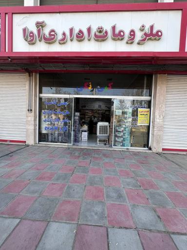 عکس ملزومات اداری و لوازم التحریر آوا