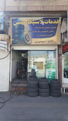 عکس خدمات لاستیک حسین