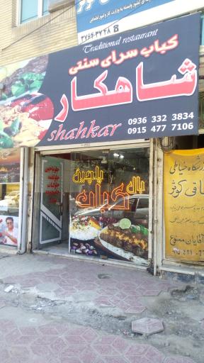 عکس کباب سرای سنتی شاهکار