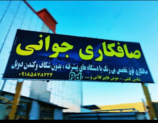 عکس صافکاری جوانی