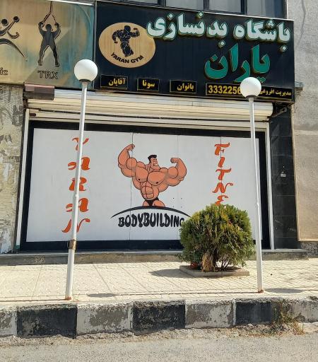 عکس باشگاه بدن سازی یاران
