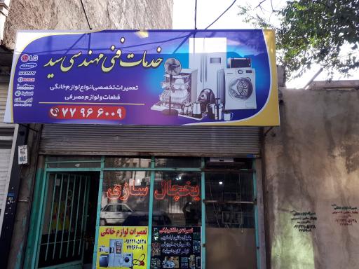 تعمیرگاه یخچال.ماشین لباسشویی سید