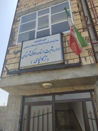 عکس اداره ثبت اسناد و املاک ترکمانچای