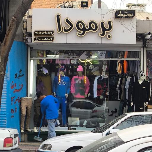 عکس بوتیک برمودا