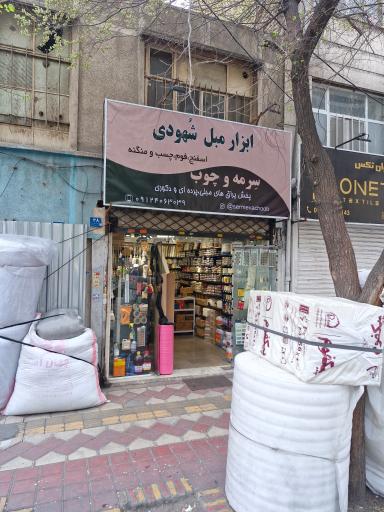 عکس ابزارمبل شُهودی 