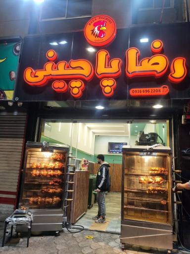 عکس رستوران رضا پاچینی