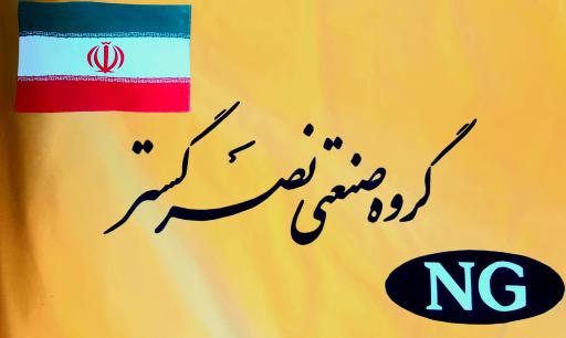 عکس گروه صنعتی نصرگستر (ملکی)