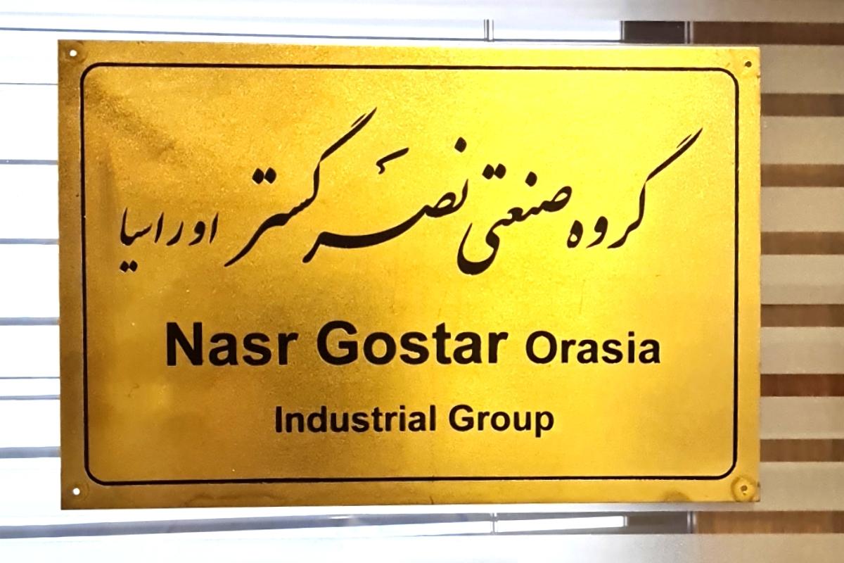عکس گروه صنعتی نصرگستر (ملکی)