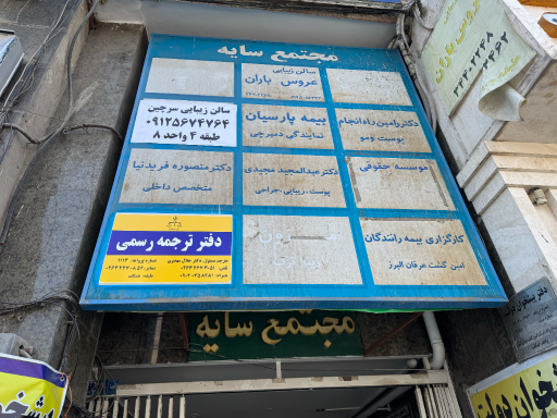 عکس دارالترجمه رسمی دکتر مهدوی