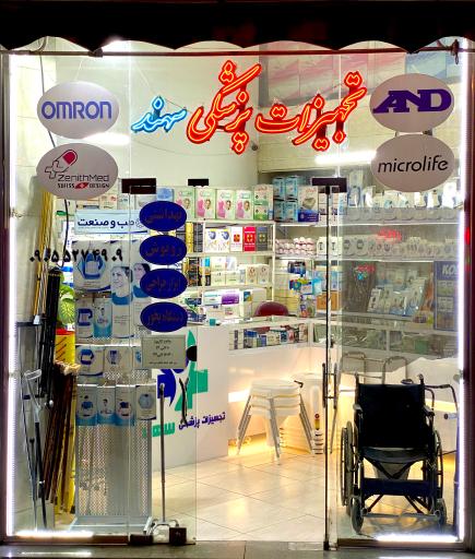 عکس تجهیزات پزشکی سهند