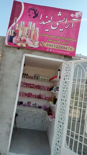 آرایشی بهداشتی لیندا