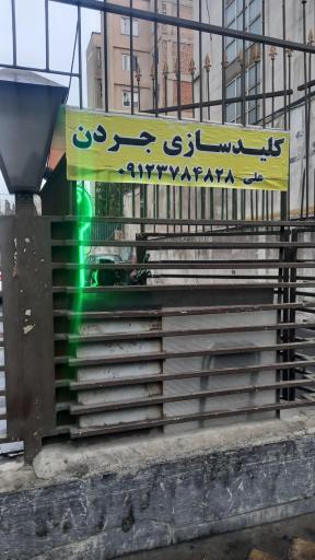 عکس کلید سازی جردن