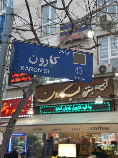 عکس آبمیوه بستنی لب کارون