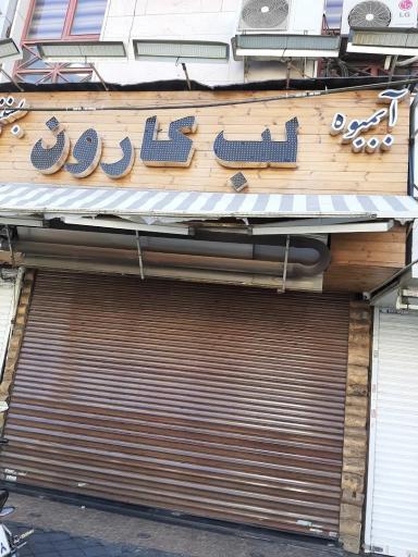 عکس آبمیوه بستنی لب کارون