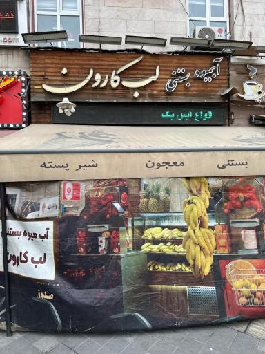 عکس آبمیوه بستنی لب کارون