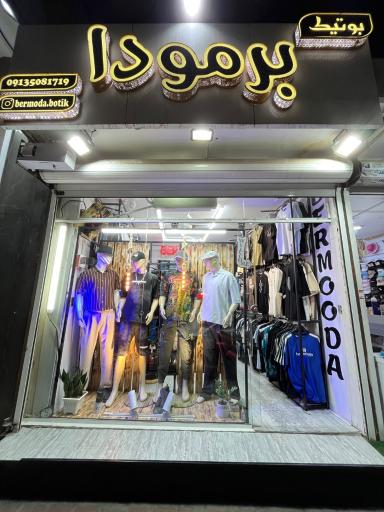عکس بوتیک برمودا