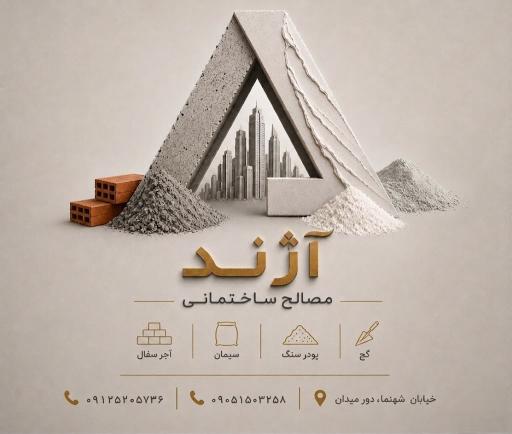 عکس مصالح ساختمانی آژند
