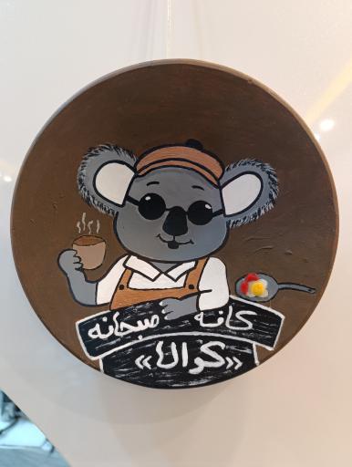 عکس کافه کوآلا