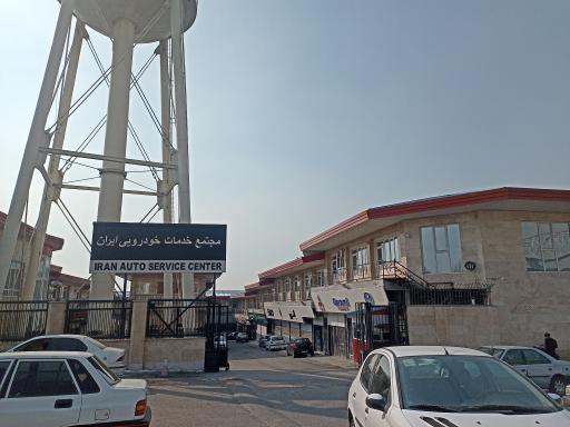 عکس مجتمع خدمات خودرویی ایران
