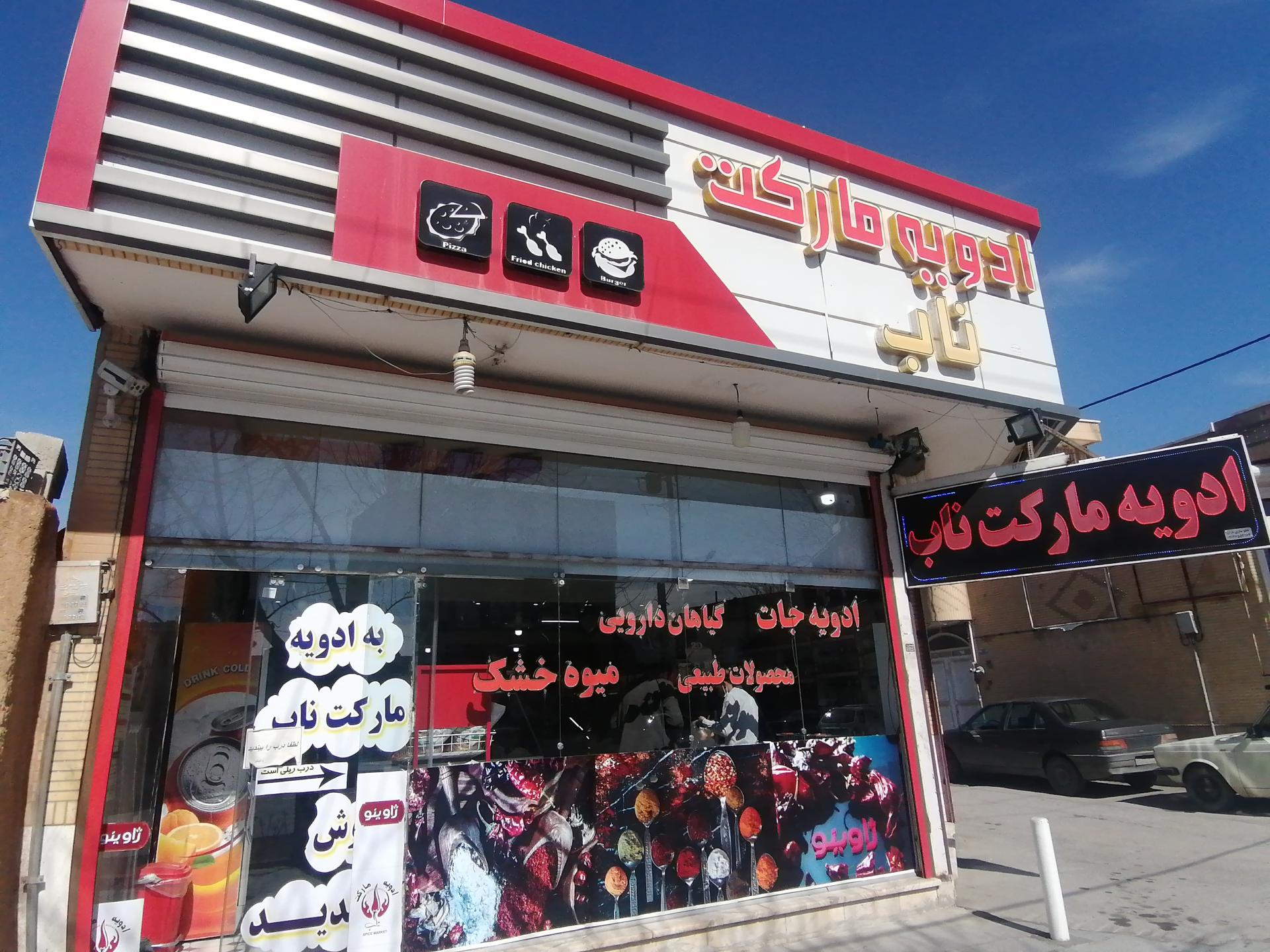 عکس ادویه مارکت ناب