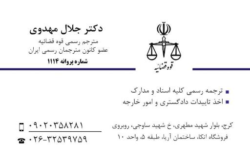 عکس دارالترجمه رسمی دکتر مهدوی