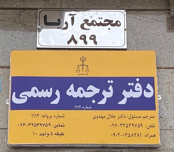 عکس دارالترجمه رسمی دکتر مهدوی