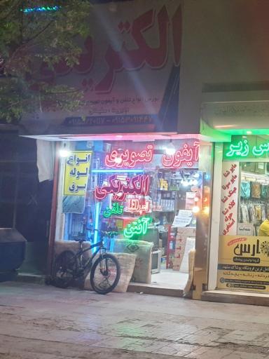 عکس لوازم الکتریکی