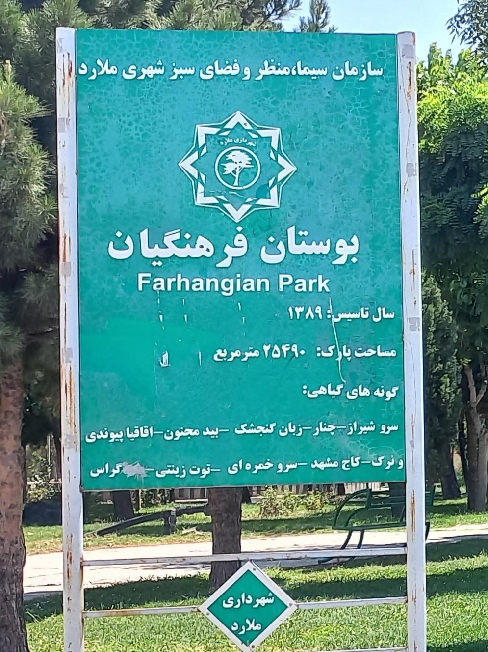 عکس بوستان فرهنگیان