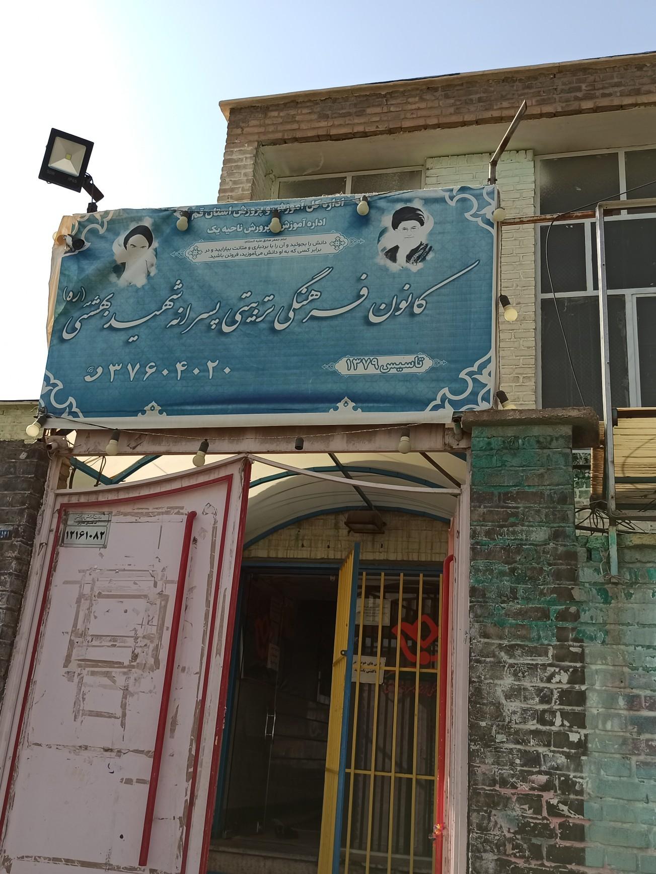 عکس کانون فرهنگی تربیتی پسرانه شهید بهشتی