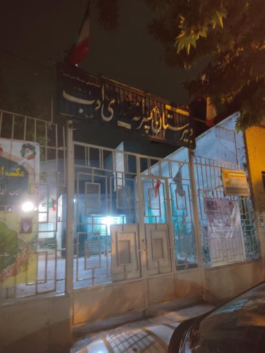 عکس دبیرستان پسرانه دوره دوم هیات امنایی شهدای ادب