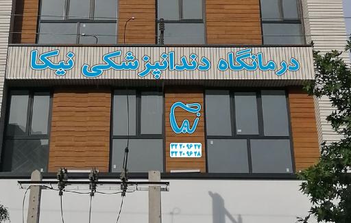 عکس کلینیک دندانپزشکی نیکا 