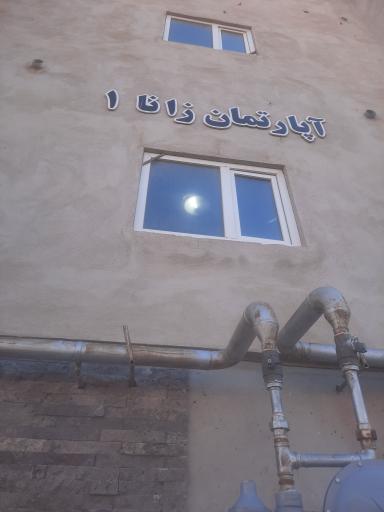 عکس آپارتمان زانا ۱