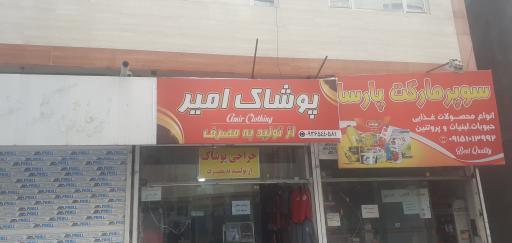 فروشگاه پوشاک امیر