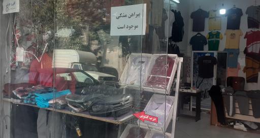 عکس فروشگاه پوشاک امیر