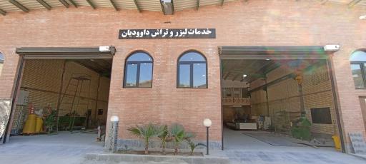 عکس خدمات لیزر و تراش داوودیان 