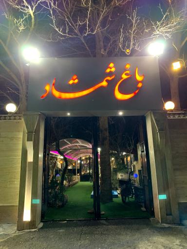 عکس رستوران باغ شمشاد