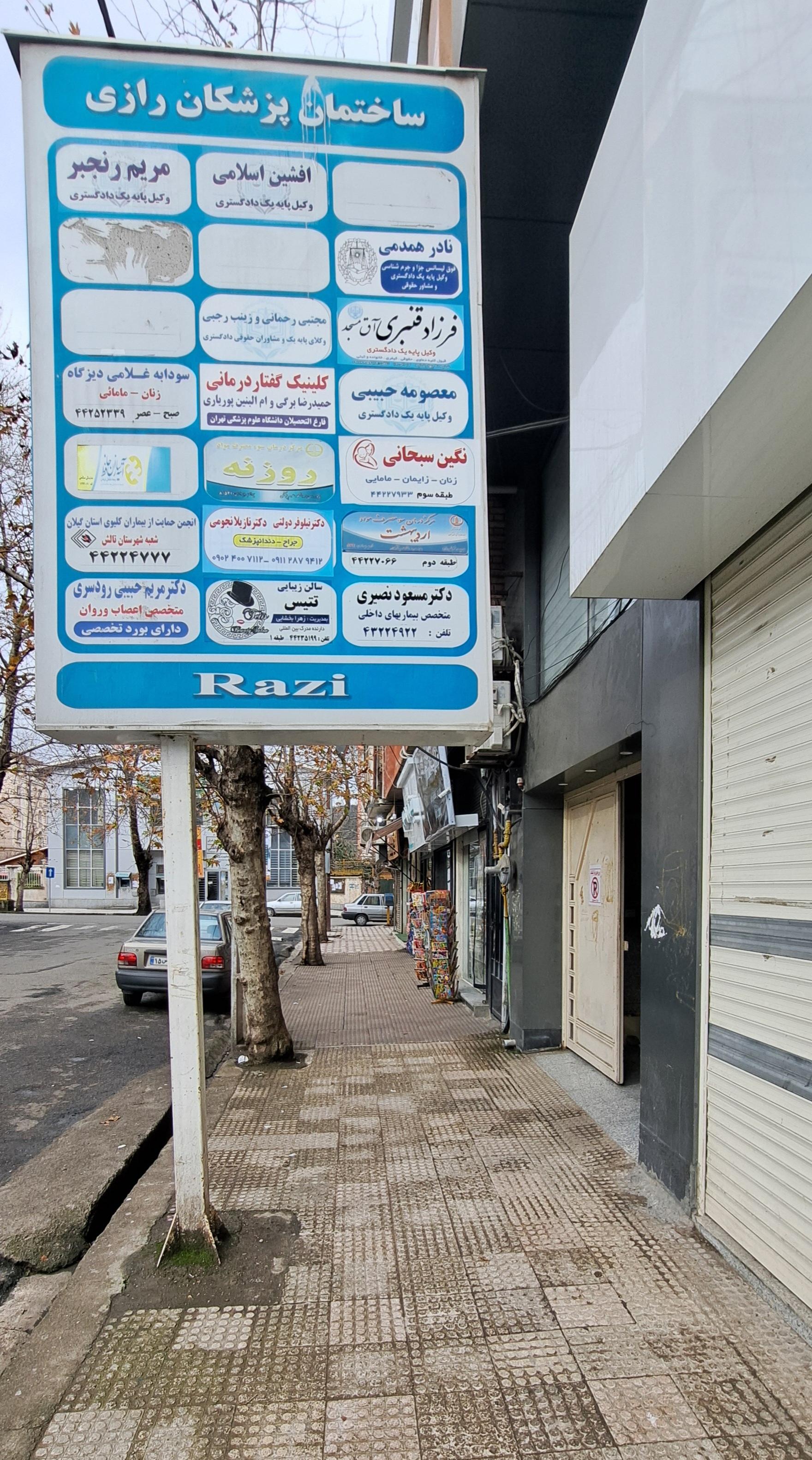 عکس کلینیک گفتاردرمانی حمیدرضا برگی و ام البنین پوریاری