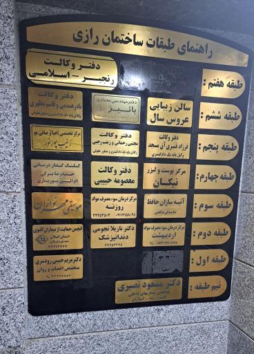 عکس کلینیک گفتاردرمانی حمیدرضا برگی و ام البنین پوریاری