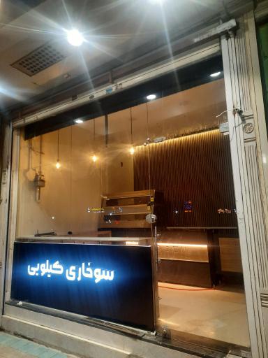 عکس سوخاری و پیتزا پابافیل