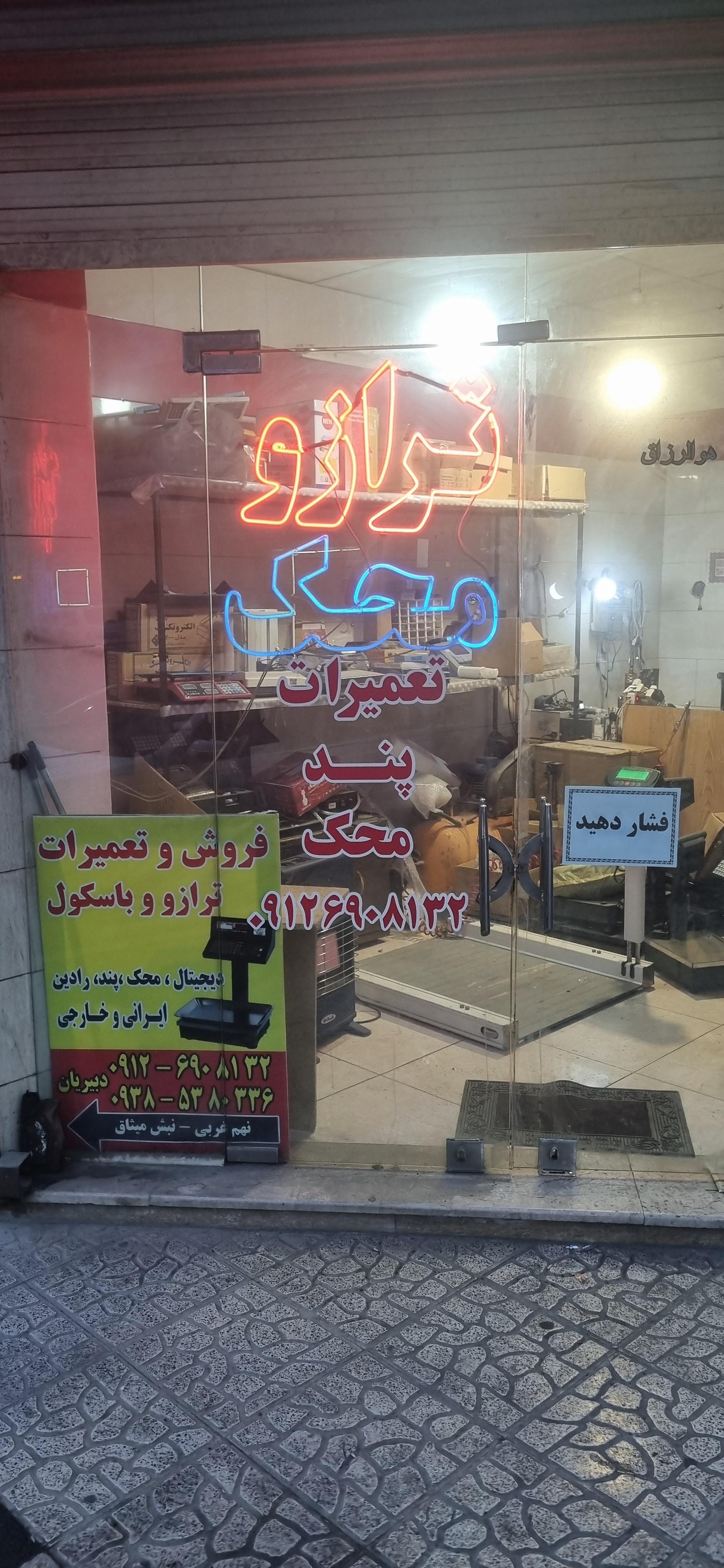 عکس نمایندگی و تعمیرات ترازو محک