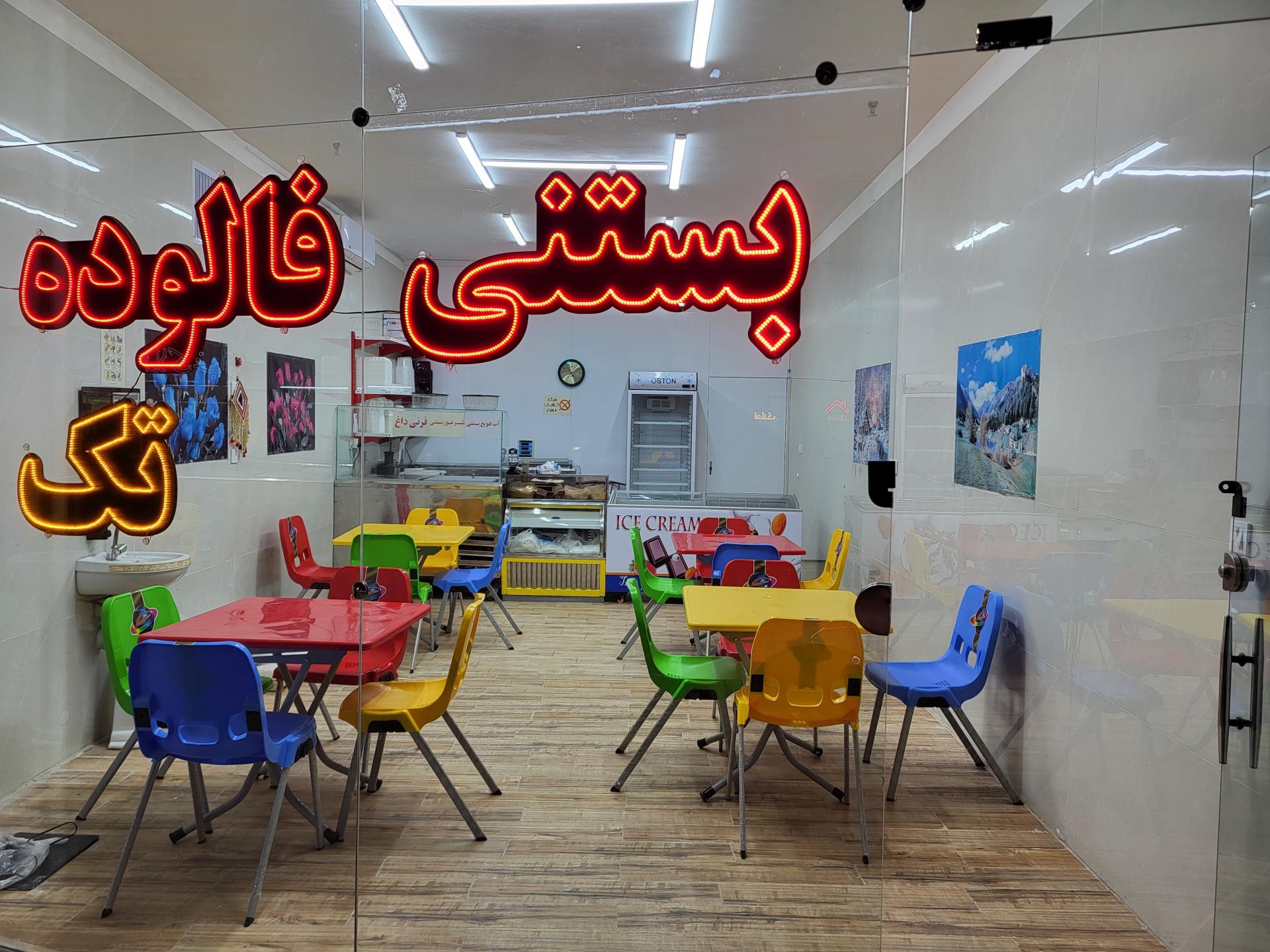 عکس بستنی فالوده تک