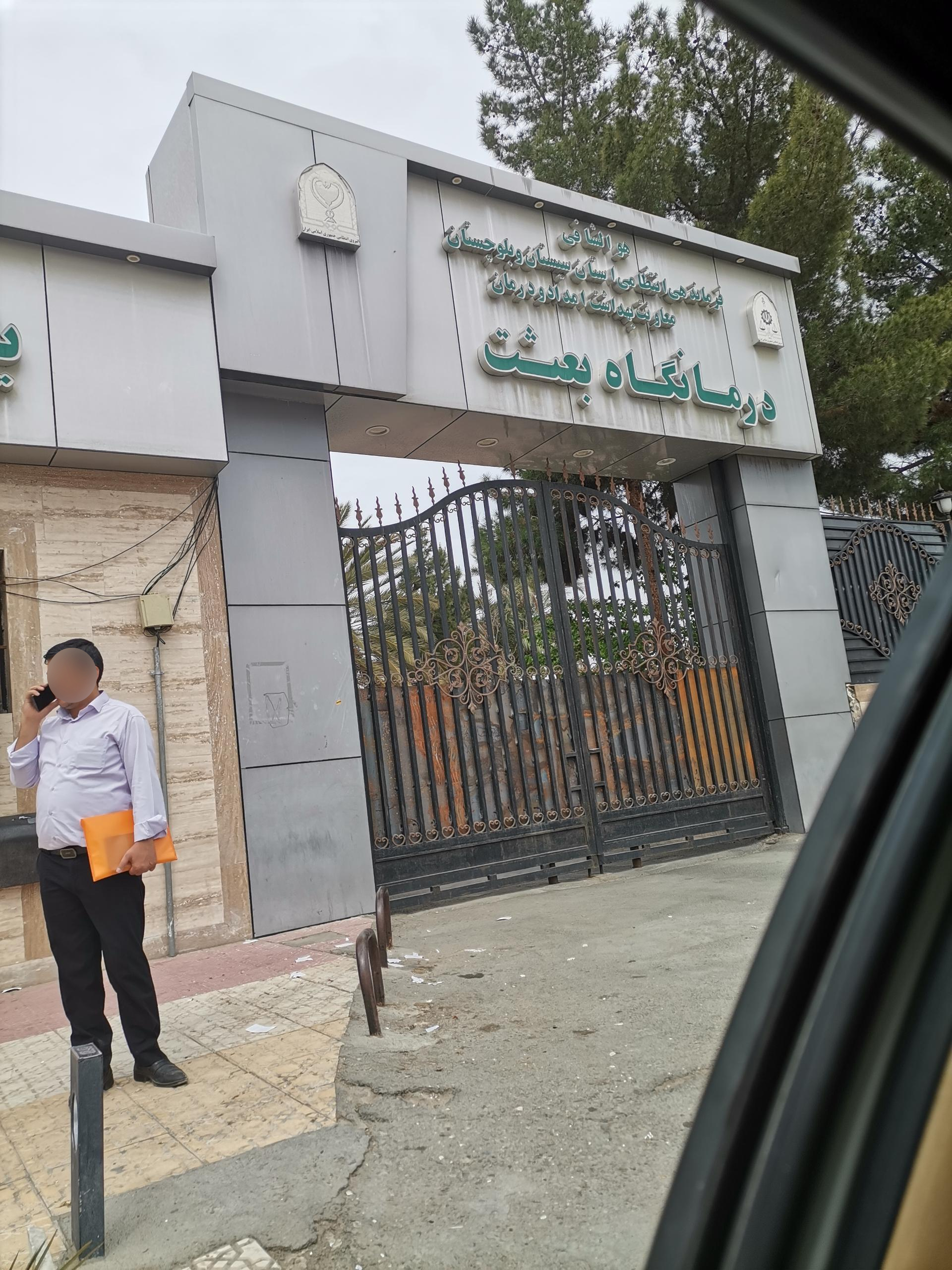 عکس درمانگاه بعثت (نیروی انتظامی)