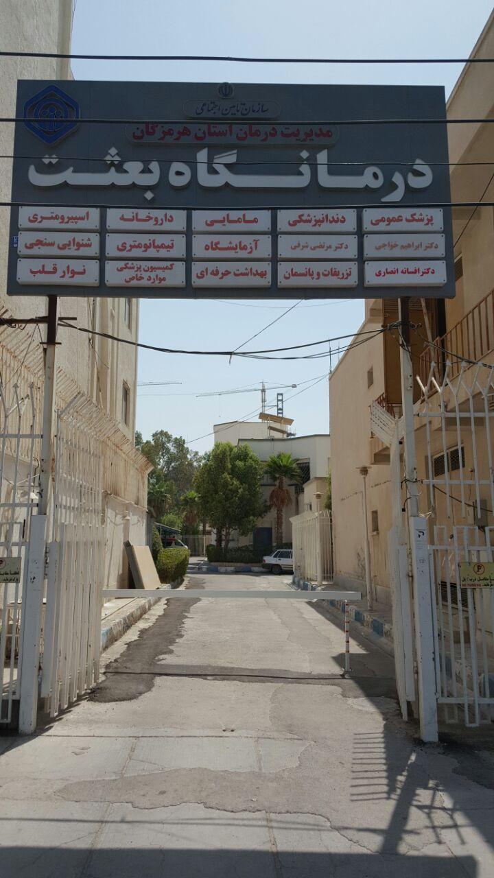 عکس درمانگاه بعثت (تأمین اجتماعی)