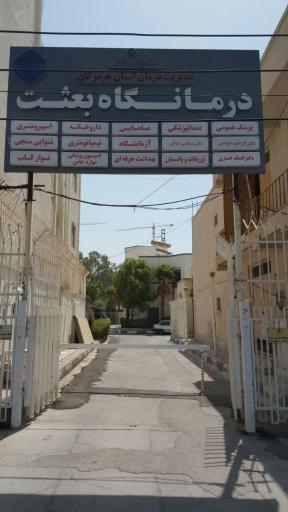 عکس درمانگاه بعثت (تأمین اجتماعی)